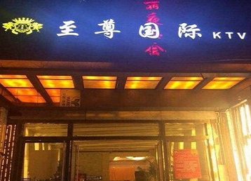 南京市哪个KTV少爷男模妹子服务好-至尊国际KTV消费价格服务点评