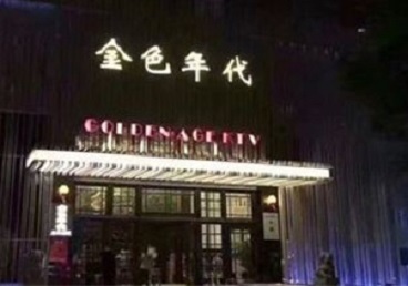 南京市KTV陪唱男公关哪家最便宜-金色年代KTV便宜消费点评